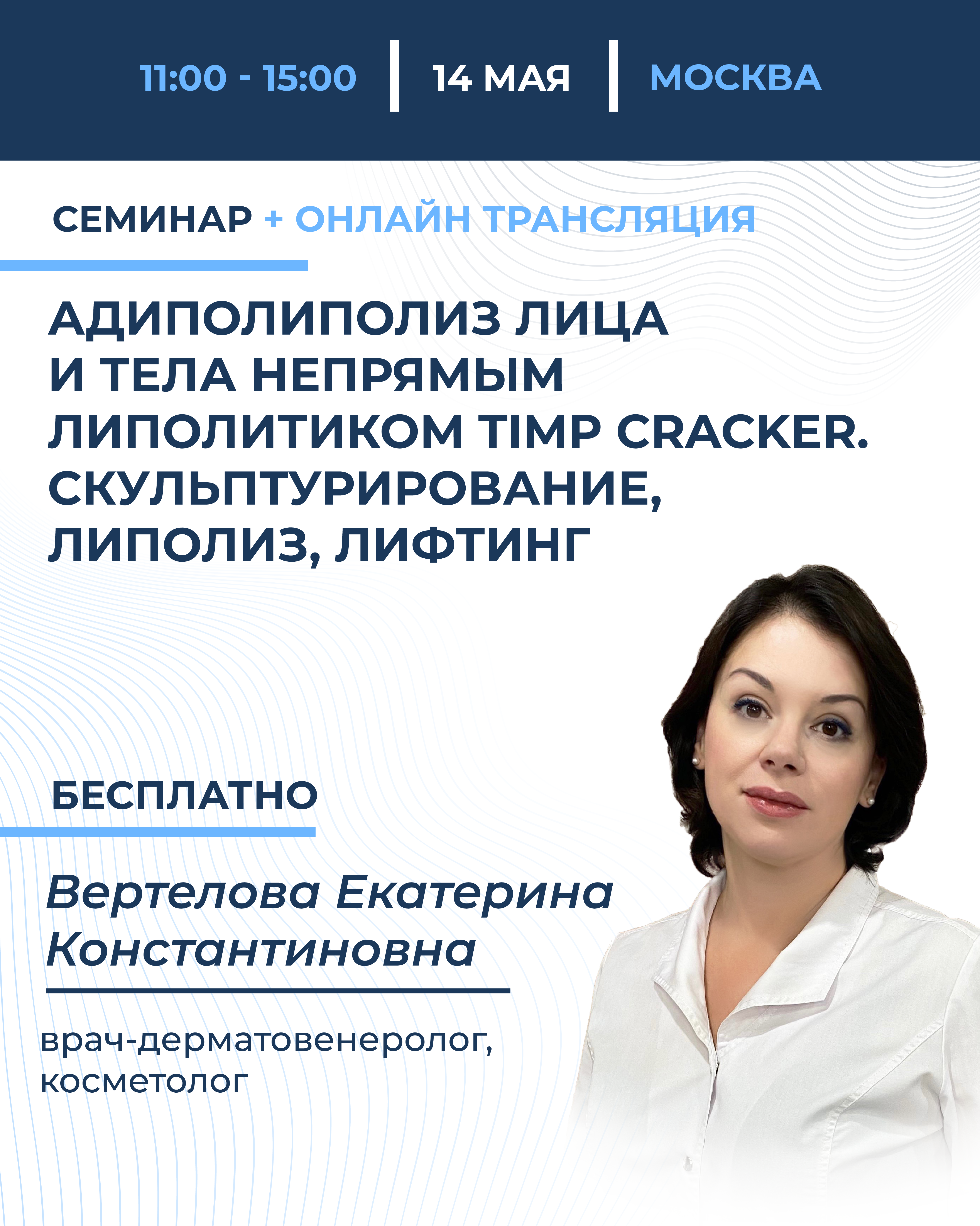 Адиполиполиз  лица и тела непрямым липолитиком  TIMP Cracker. Скульптурирование, липолиз, лифтинг